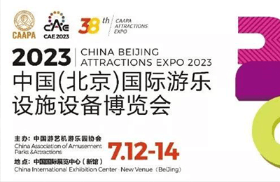 展會(huì)預(yù)告 | 乘勢(shì)而上開新局，CAAPA北京國(guó)際游樂展邀您共襄！